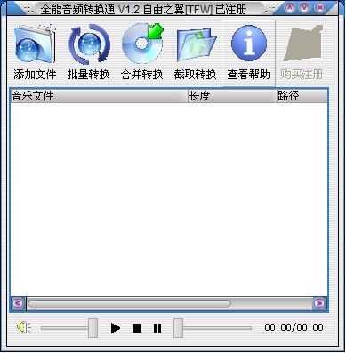 全能音頻轉(zhuǎn)換通