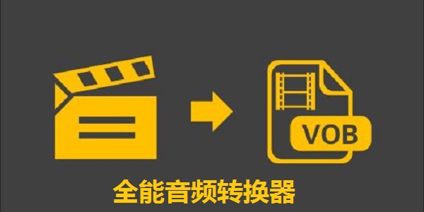 音頻轉(zhuǎn)換器免費(fèi)下載