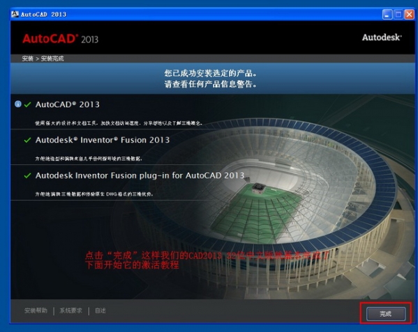 AutoCAD 中文版安裝完成