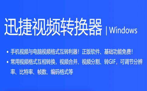 迅捷視頻轉換器破解版下載