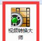 視頻格式轉(zhuǎn)換器免費(fèi)下載