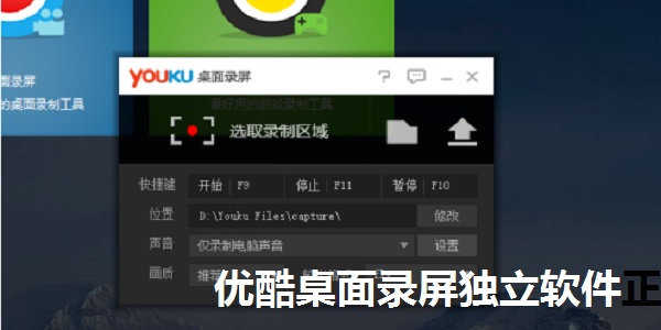 優(yōu)酷桌面錄屏(錄屏軟件)