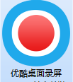 優(yōu)酷桌面錄屏(錄屏軟件)