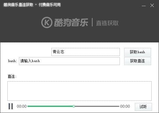 酷狗音樂(lè)直鏈獲取工具