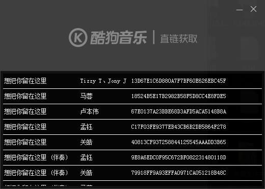 酷狗音樂(lè)直鏈獲取工具