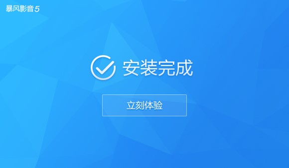 完成安裝