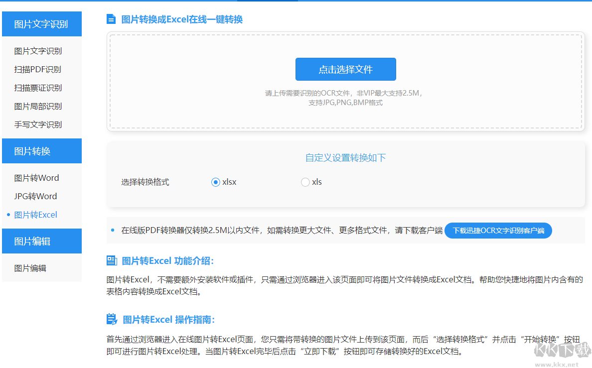 圖片轉(zhuǎn)Excel工具