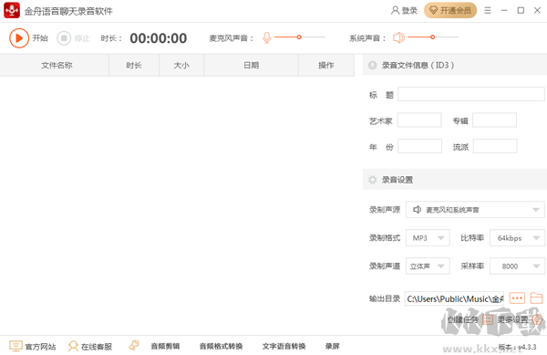 金舟語(yǔ)音聊天錄音軟件電腦版