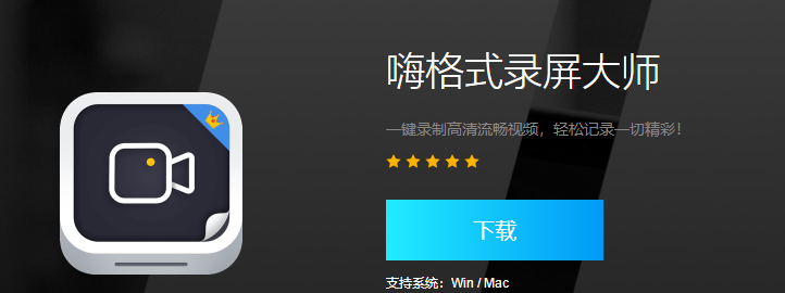 嗨格式錄屏大師電腦版