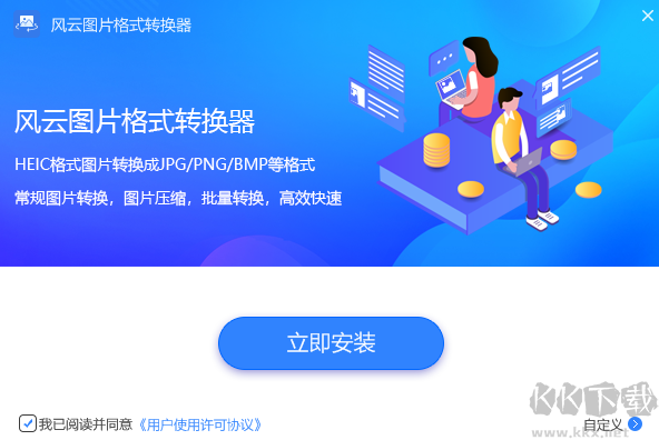 風云圖片格式轉(zhuǎn)換器電腦版