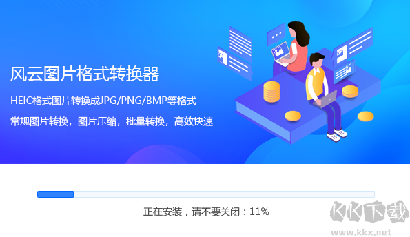 風云圖片格式轉(zhuǎn)換器電腦版