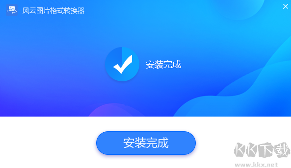風云圖片格式轉(zhuǎn)換器電腦版