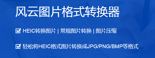 風云圖片格式轉(zhuǎn)換器最新版電腦版