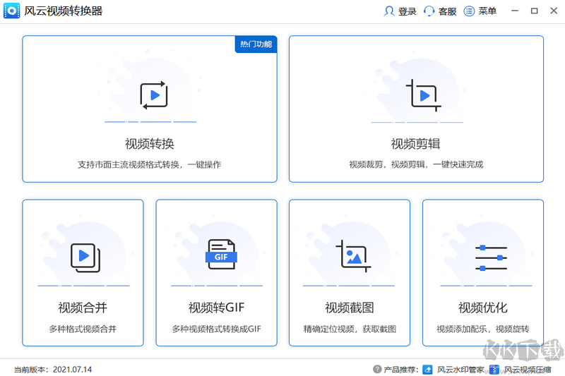 風云視頻轉(zhuǎn)換器最新版本
