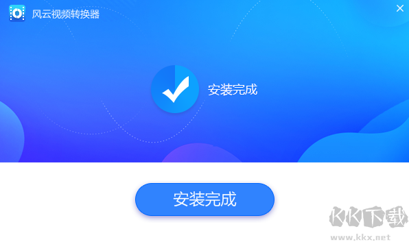 風(fēng)云視頻轉(zhuǎn)換器升級版PC端