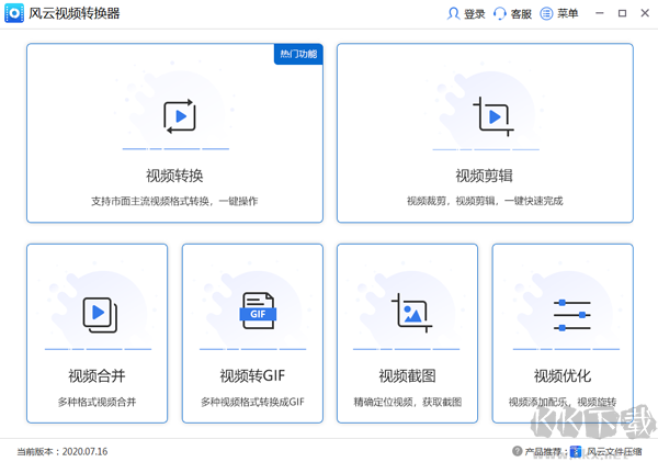 風(fēng)云視頻轉(zhuǎn)換器升級版PC端