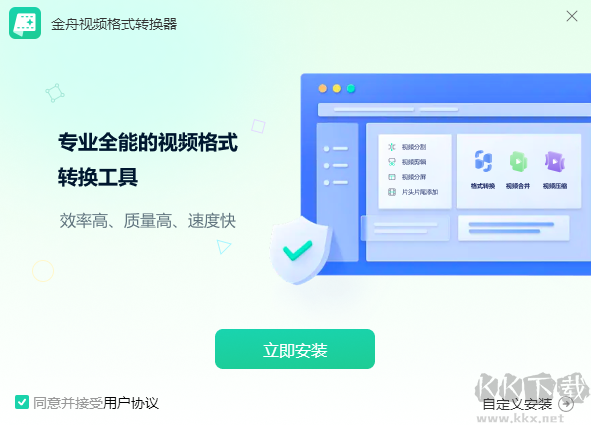 金舟視頻格式轉(zhuǎn)換器最新版電腦端