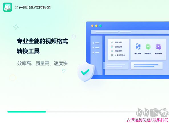 金舟視頻格式轉(zhuǎn)換器最新版電腦端