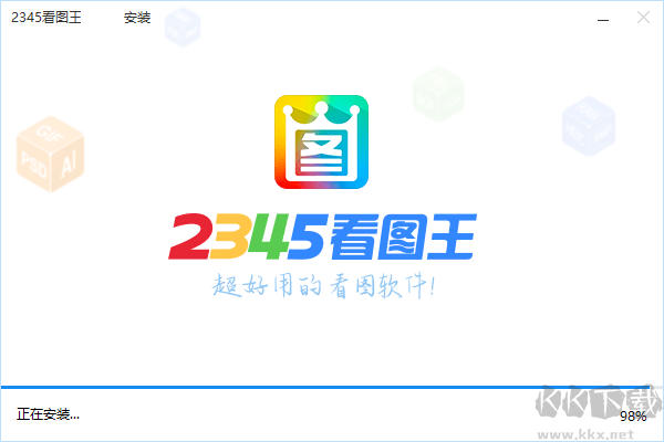 2345看圖王最新版