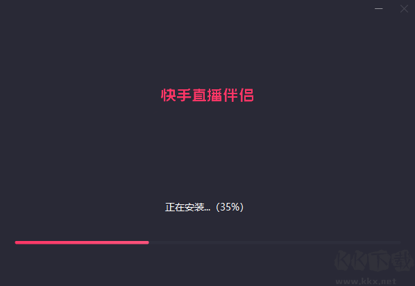 快手直播伴侶PC端安裝界面