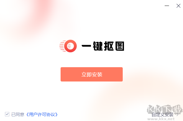 一鍵摳圖PC版安裝步驟