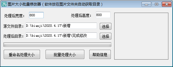 批量調(diào)整圖片尺寸工具