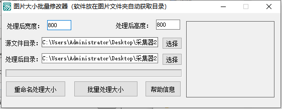 批量調(diào)整圖片尺寸工具