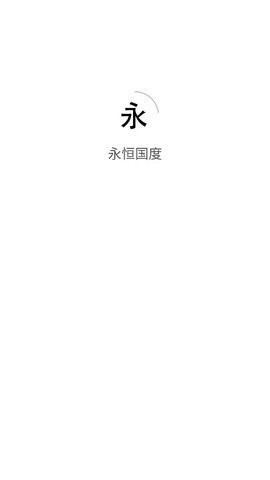 永恒國(guó)度客戶端