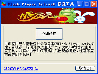 360 flash修復(fù)工具(瀏覽器flash視頻播放異常修復(fù))