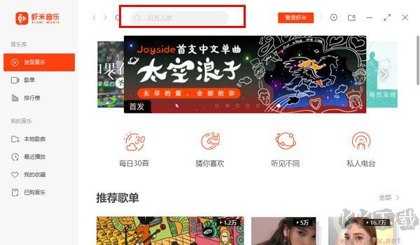 蝦米音樂(熱門免費)PC客戶端2023官方最新版