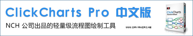 NCH ClickCharts流程圖中文綠色破解漢化版