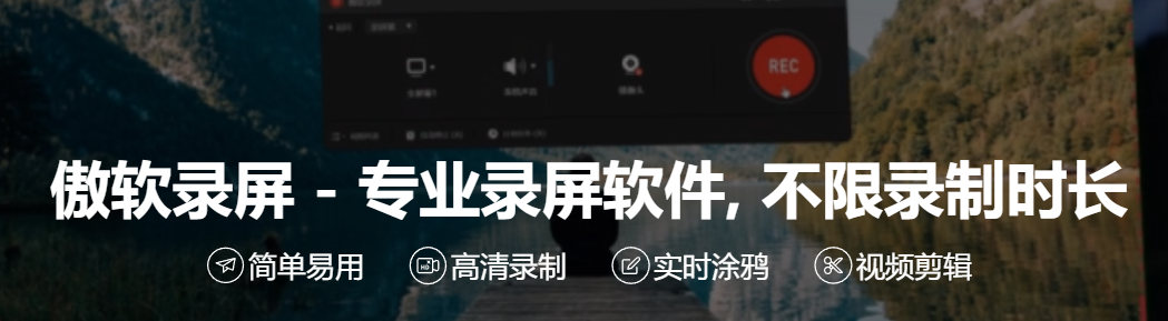 ApowerREC傲軟錄屏便捷破解版