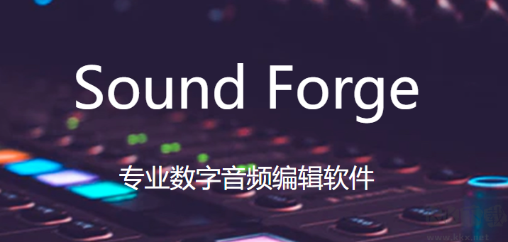 SOUND FORGE Pro 15音頻編輯軟件