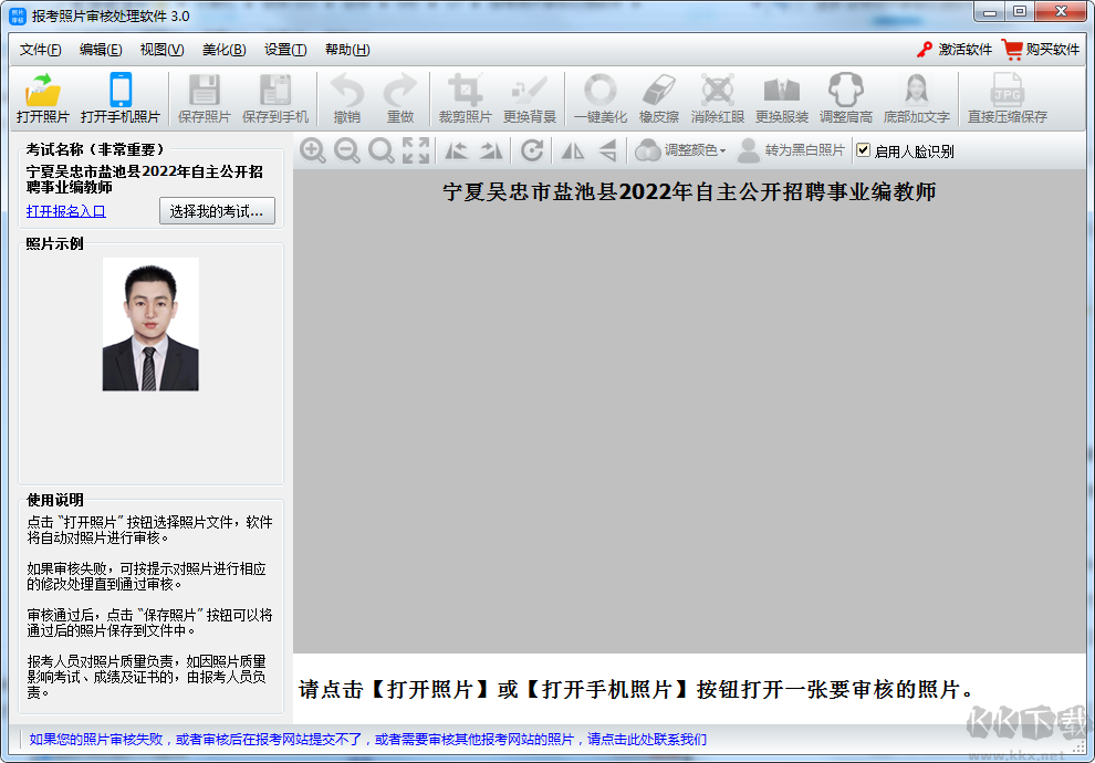 報(bào)考照片審核處理軟件專業(yè)版