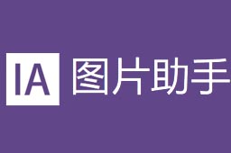 ImageAssistant v1.0.0新版