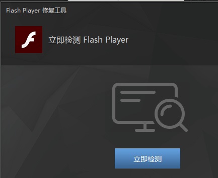 Flash播放器修復(fù)工具