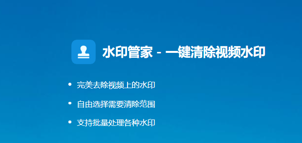 水印管家PC版 V1.4.11