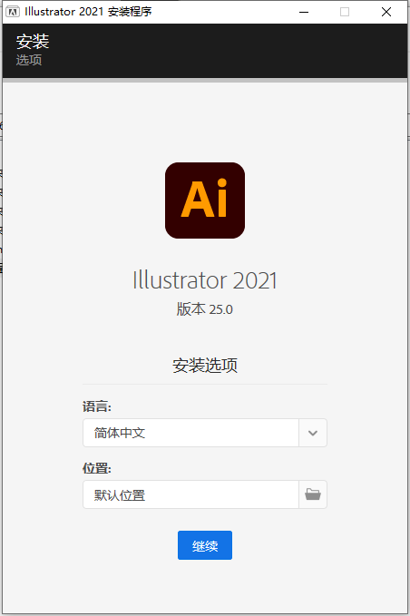 Adobe Illustrator 2021 中文破解直裝版 v25.0 安裝教程