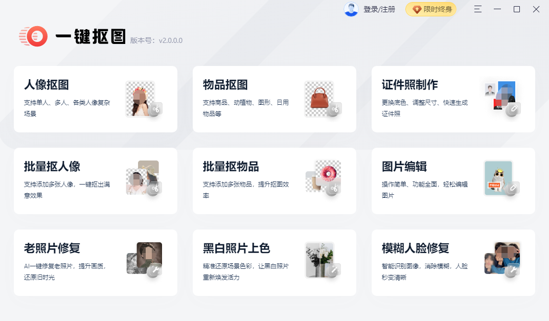 一鍵摳圖PC版 v2.8.0.0