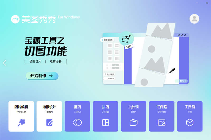 美圖秀秀2023 PC版 v7.2.6.0