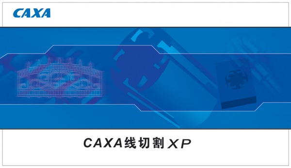 CAXA線切割32位/64位 V2021綠色破解版