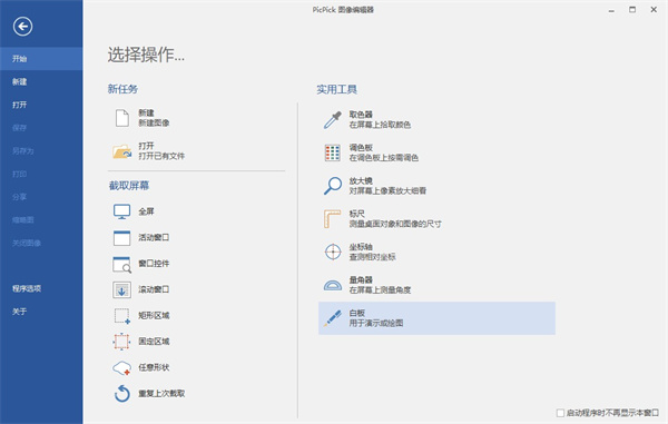 PicPick截圖工具 v7.2.0 中文版