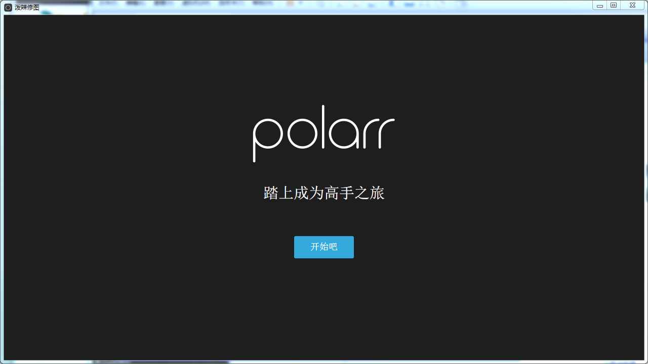 潑辣修圖Polarr For Windows v5.2破解版