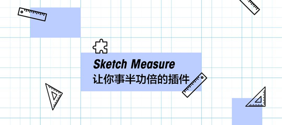 Sketch Measure 3.2 中文版免費(fèi)版