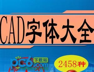 CAD字體合集 2485款字體整合