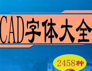 CAD字體庫(kù)合集