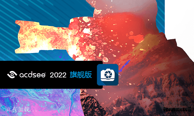 ACDSee 2022旗艦版 中文版
