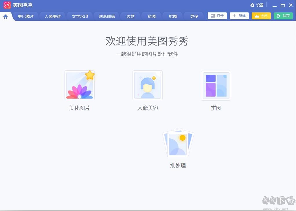 美圖秀秀 VIP破解版 v6.4.0.2新版