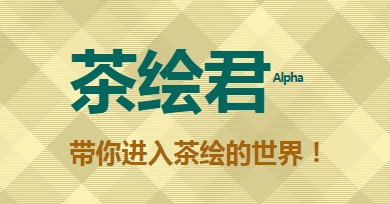 茶繪君 v0.64版