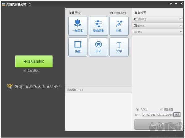 美圖秀秀批量處理 v2022版